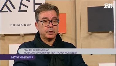  "Танго в космоса"