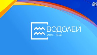 Хороскоп за 11 юли: Стабилни финанси за Водолеите, успехи в работата за Рибите