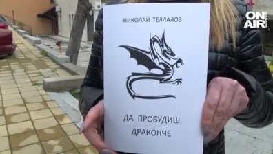 "Говори се за секс по много вулгарен начин": Какво пише в детската книжка "Да пробудиш драконче" &nbsp;