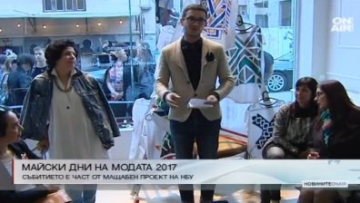 "Майски дни на модата 2017" стартираха