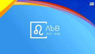 Хороскоп за 11 август: Близнаците да следват интуицията си, Лъвовете привличат вниманието