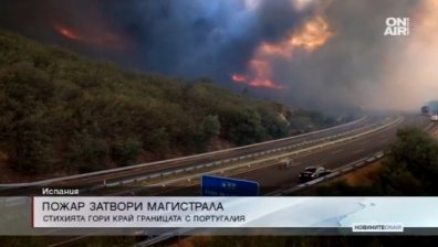 Огромен пожар затвори магистрала в Испания