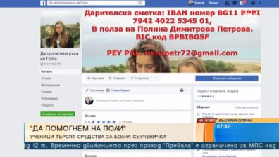 Да помогнем на Поли!