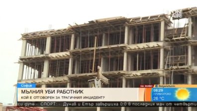 Инженер категоричен: Ръководителят на обекта носи отговорност за смъртта на работника