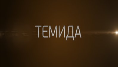 &bdquo;Темида&ldquo; празнува една успешна ефирна година