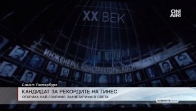В Санкт Петербург откриха най-големия планетариум в света