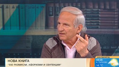 "550 размисли, афоризми и сентенции" в търсене на философския смисъл за нещата от живота