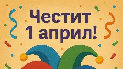 Защо 1 април е Ден на шегата или лъжата