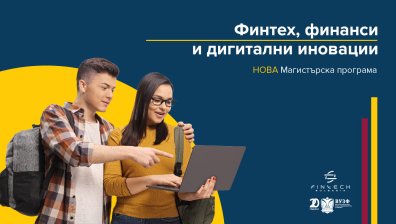 ВУЗФ стартира нова магистърска програма "Финтех, финанси и дигитални иновации"