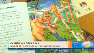 Детска приказка с илюстрации на голи мъже възмути десетки родители