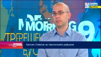 Калоян Стайков: Да се повиши доверието на работещи и работодатели в пенсионната систем