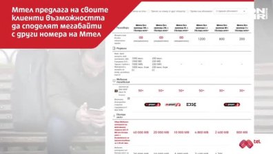 Клиентите на Мтел могат да споделят до 50% от интернета си