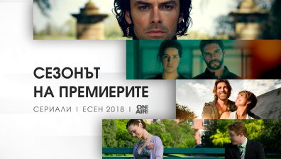 Есента е сезонът на премиерите по Bulgaria ON AIR: Нови хитови сериали тръгват от септември