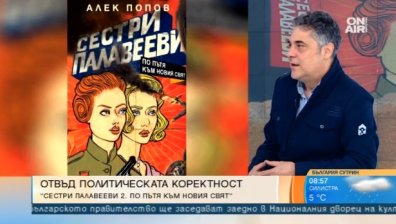 30-те години, приключения, партизани... Алек Попов с нов роман