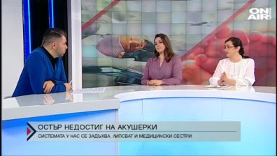  Остър недостиг на акушерки и медицински сестри у нас