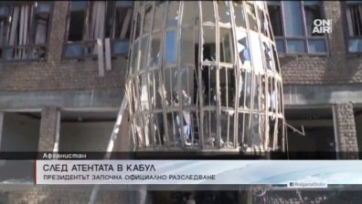 Афганистанският президент започва да разследва атентата в Кабул