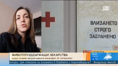 Изчезват ли животоподдържащи лекарства от аптеките и защо?