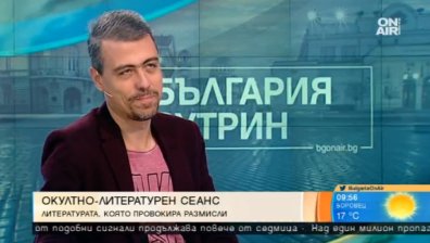 Окултно-литературен сеанс &ndash; дело на писателя Тодор Тодоров