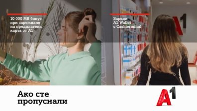 10 000 MВ бонус за предплатените карти на А1