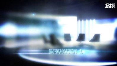 Анонс "Брюксел 1" 23.04.2016
