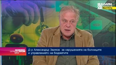 Д-р Александър Заимов: Проблемът в здравеопазването е, че се управлява ситуационно
