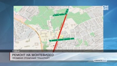 Започва ремонтът на бул. "Монтевидео"