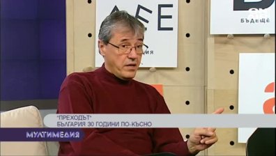 ''Преходът''- България 30 години по-късно