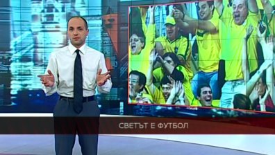 СВЕТЪТ Е ФУТБОЛ