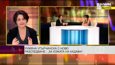 Румяна Угърчинска с ново разследване - "За кожата на Кадафи"