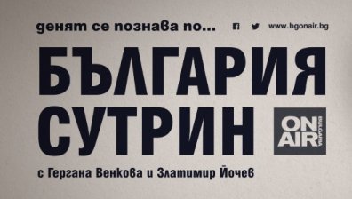 &bdquo;България сутрин&ldquo; по Bulgaria ON AIR с нов формат и начален час през август 