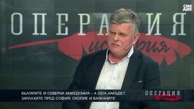 Проф. Недялков: Може да има обективен прочит на общата ни история с македонците