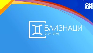 Хороскоп за 6 февруари: Любовни спънки за Близнаците, Водолеите са изпълнени с енергия