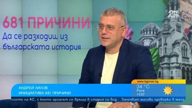 "Разходи се из българската история - имаш 681 причини" популяризира музейния туризъм
