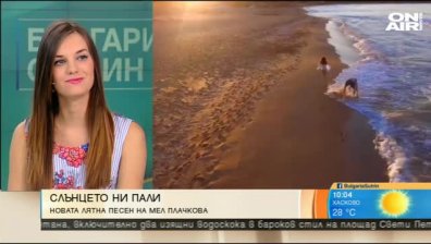"Слънцето ни пали" - летният хит на Мел Плачкова