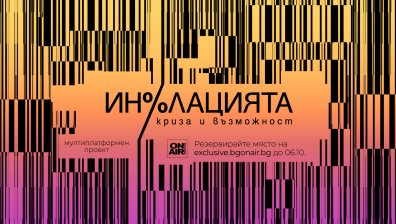 Експерти ще обсъждат инфлационни мерки във финансовия проект "Инфлацията – криза и възможност"