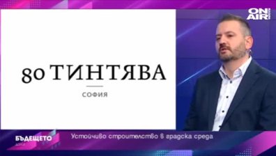 Бъдещето: Устойчиво строителство в градска среда