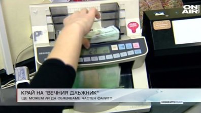 Управляващите обмислят да сложат край на "вечния длъжник" 