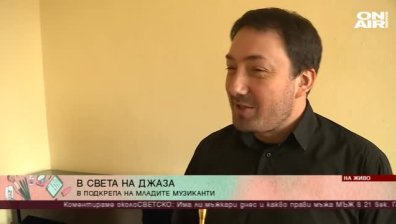 Михаил Йосифов кани млади артисти да пътуват из света на джаза