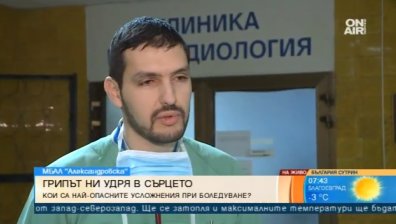 Кардиолог: Инфарктът вследствие на грип - индивидуално! Ваксинирайте се, призова той