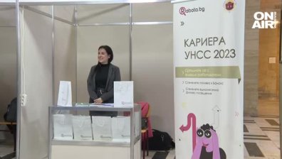 УНСС събра студенти и бизнеса: Младежи черпят опит и търсят работа