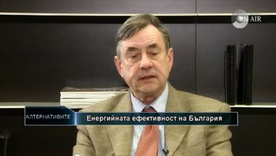 "Алтернативите" - енергийната ефективност
