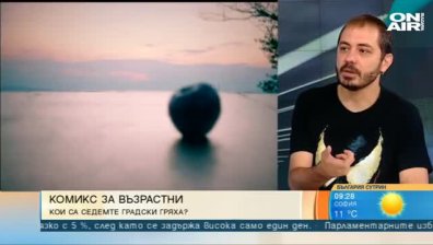 Комикс разкрива кои са седемте градски гряха