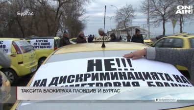 Таксиметрови шофьори блокираха Пловдив и Бургас с шествие