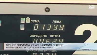 30% от горивата у нас са в сивия сектор (Обновена)