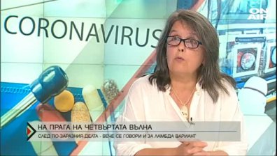 На прага на четвъртата вълна - вече се говори за нов вариант, по-заразен от Делта