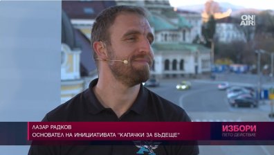 Лазар Радков: България се събужда! Ако политиците не могат - хората го правят
