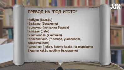 За да е разбираем: Преведоха "Под игото" на съвременен български