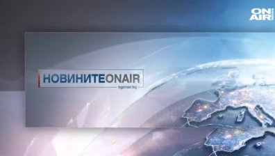 В "Новините ON AIR" в 21:30 ч. ще видите