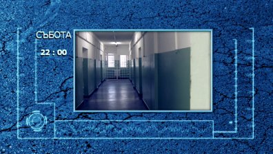 Kъде ще посрещнат Нова Година болните, които са лишени от свобода?