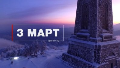 На 3 март Bulgaria ON AIR отдава почит на героите със специално изнесено студио от Шипка 